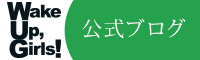 Wake Up Girls! 公式ブログ